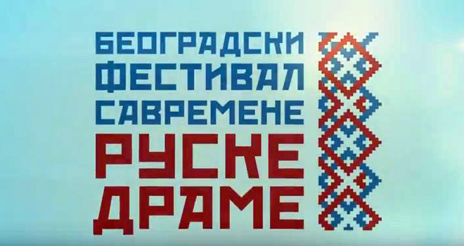 I Beogradski festival savremene ruske drame – nagradne karte za prvih šest čitalaca